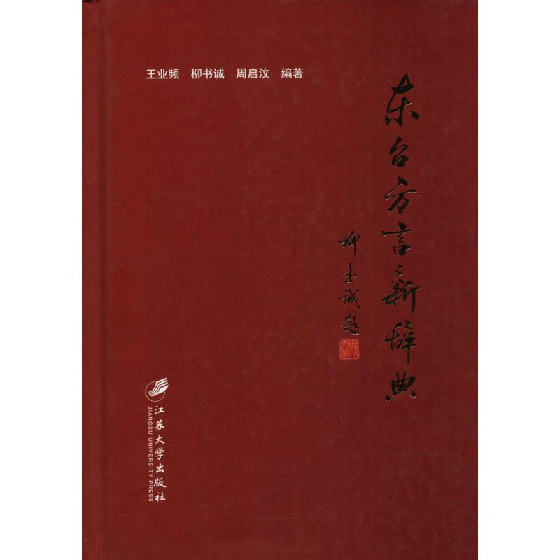 東臺方言新辭典 王業頻,柳書誠,周啟汶 編著 語言文字文教 新華書