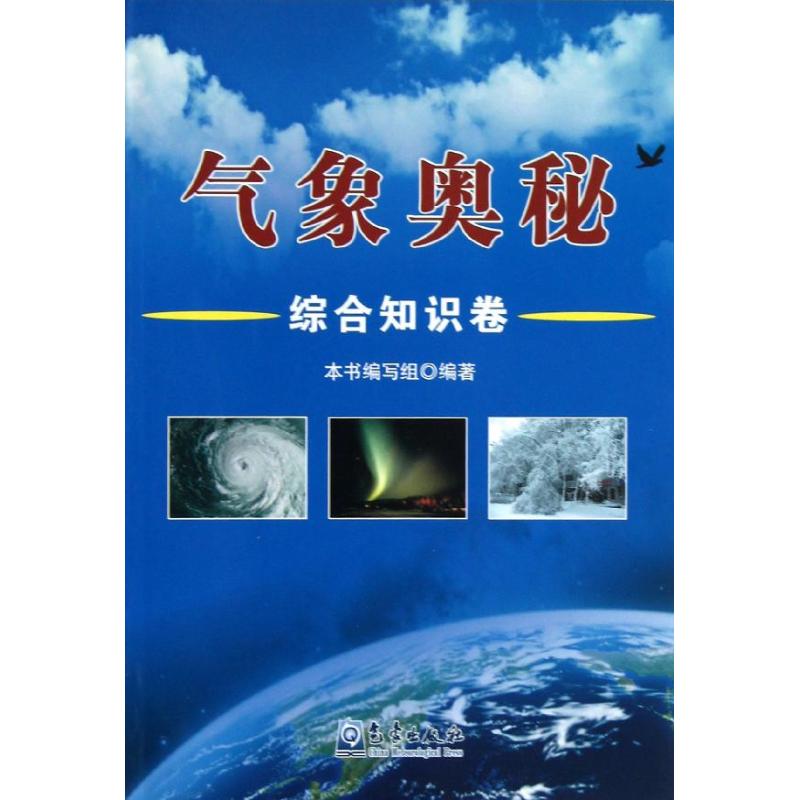 氣像奧秘-綜合知識卷 編委會 著作 地震專業科技 新華書店正版圖