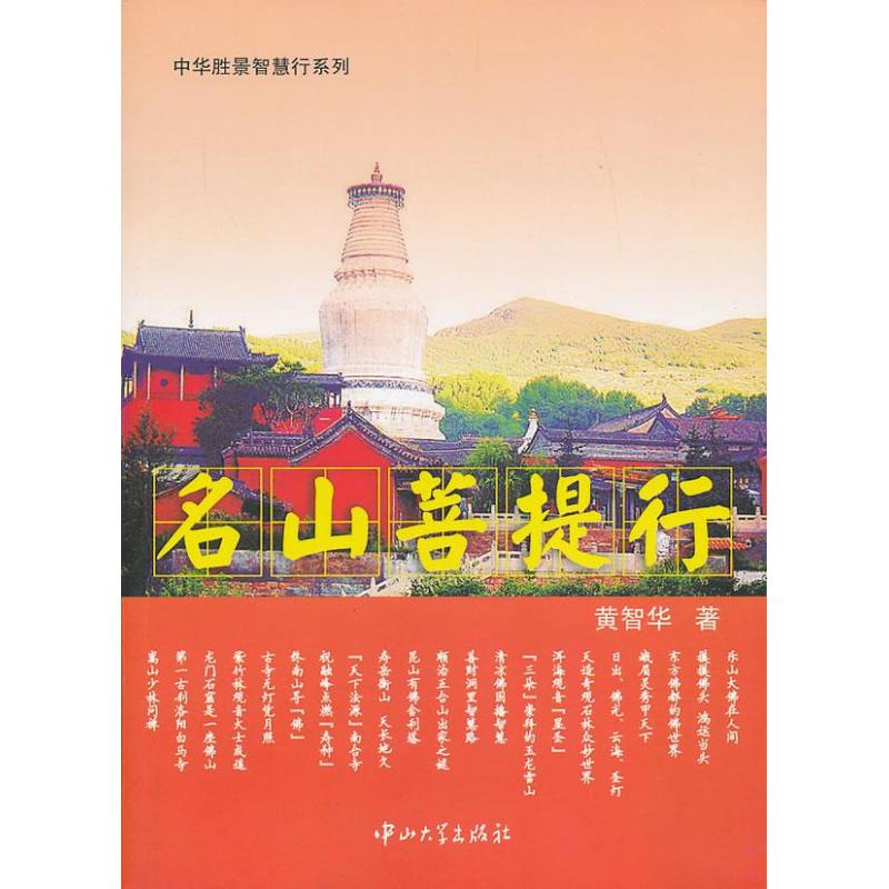 名山菩提行 黃智華 文學 散文隨筆 旅遊 新華書店正版暢銷圖書籍