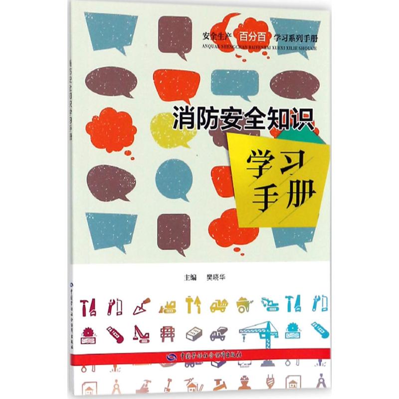 消防安全知識學習手冊 樊曉華 主編 天文學專業科技 新華書店正版