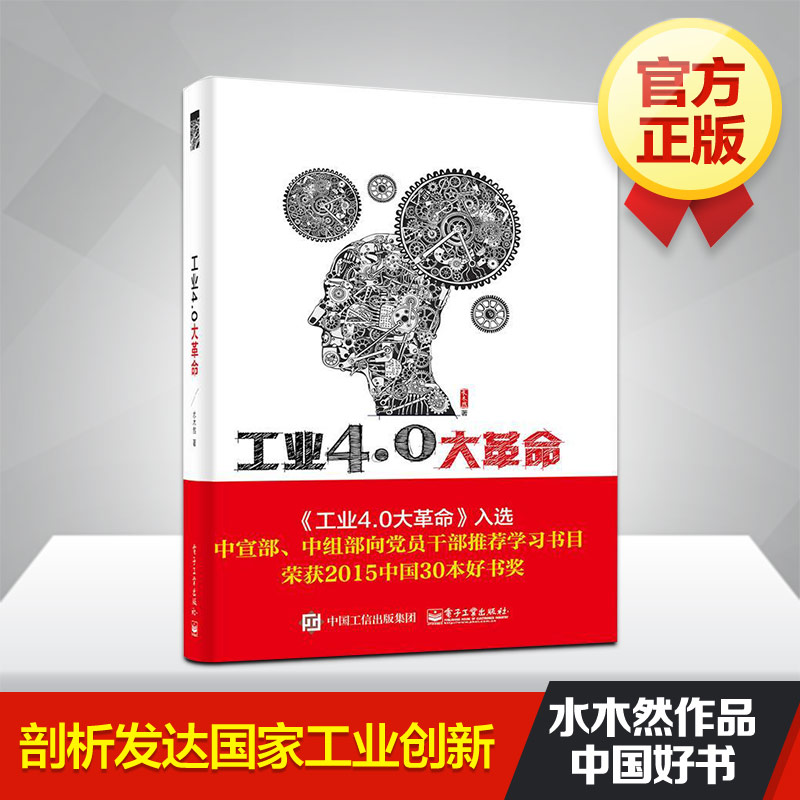 工業4.0大革命 水木然 計算機 中宣部推薦 互聯網智能科技企業管