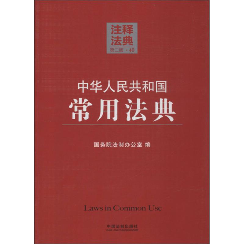 中華人民共和國常用法典第2版 40 國務院法制辦公室 法律知識讀物