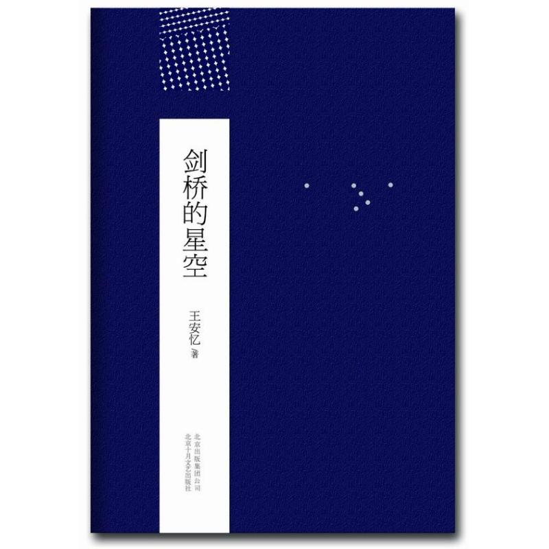 王安憶作品：劍橋的星空 王安憶 著作 青春/都市/言情小說文學 新