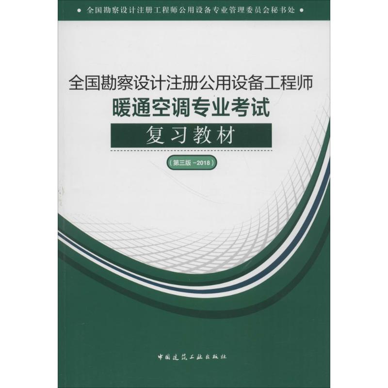 (2018) 全國勘察設計注冊公用設備工程師暖通空調專業考試復習教