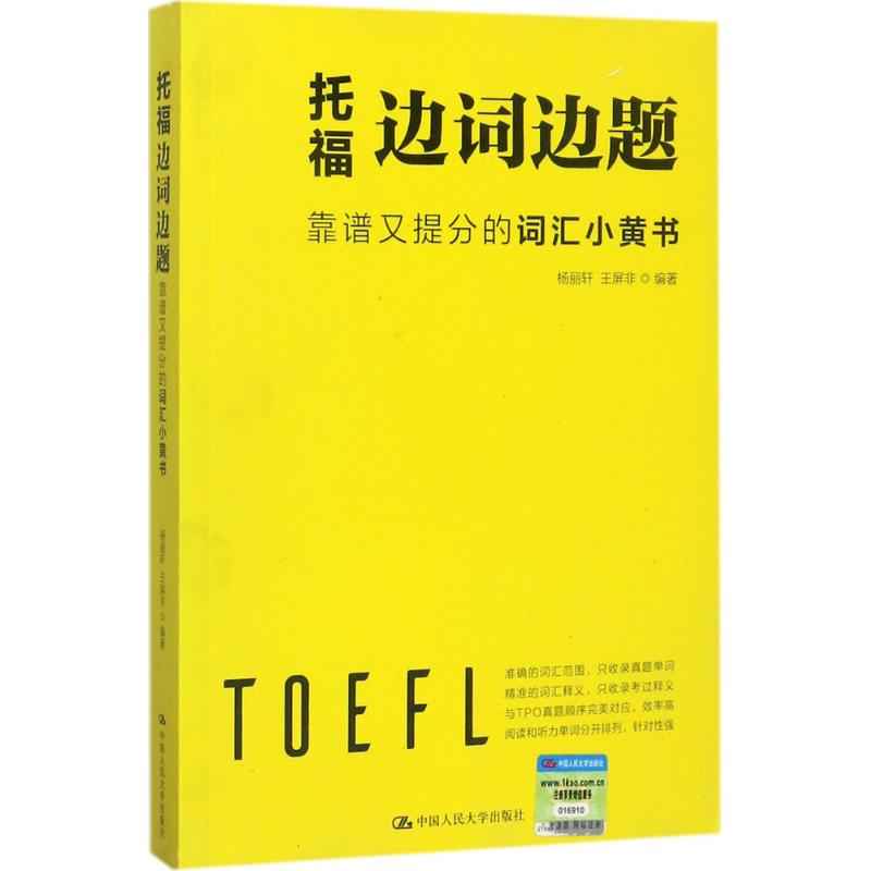 托福邊詞邊題 楊麗軒,王屏非 編著 雅思/IELTS文教 新華書店正版