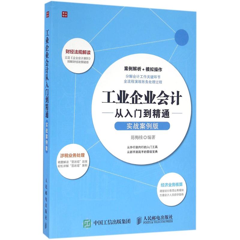 工業企業會計從入門到精通實戰案例版 陳梅桂 編著 著作 會計經管