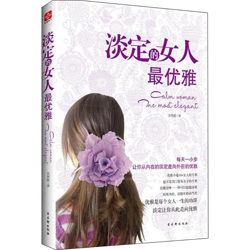 淡定的女人很優雅 吳利霞 著 著作 婚戀經管、勵志 新華書店正版