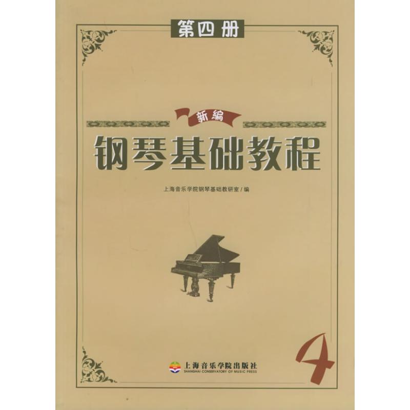 新編鋼琴基礎教程(四) 劉斐等 編 著作 音樂（新）藝術 新華書店