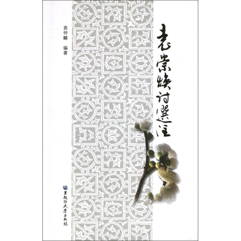 袁崇煥詩選注 袁仲麟 著作 中國古詩詞文學 新華書店正版圖書籍