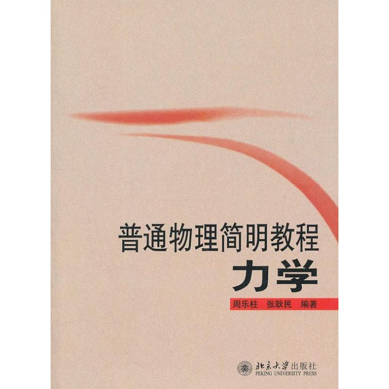 普通物理簡明教程 周樂柱,張耿民 著作 大學教材大中專 新華書店