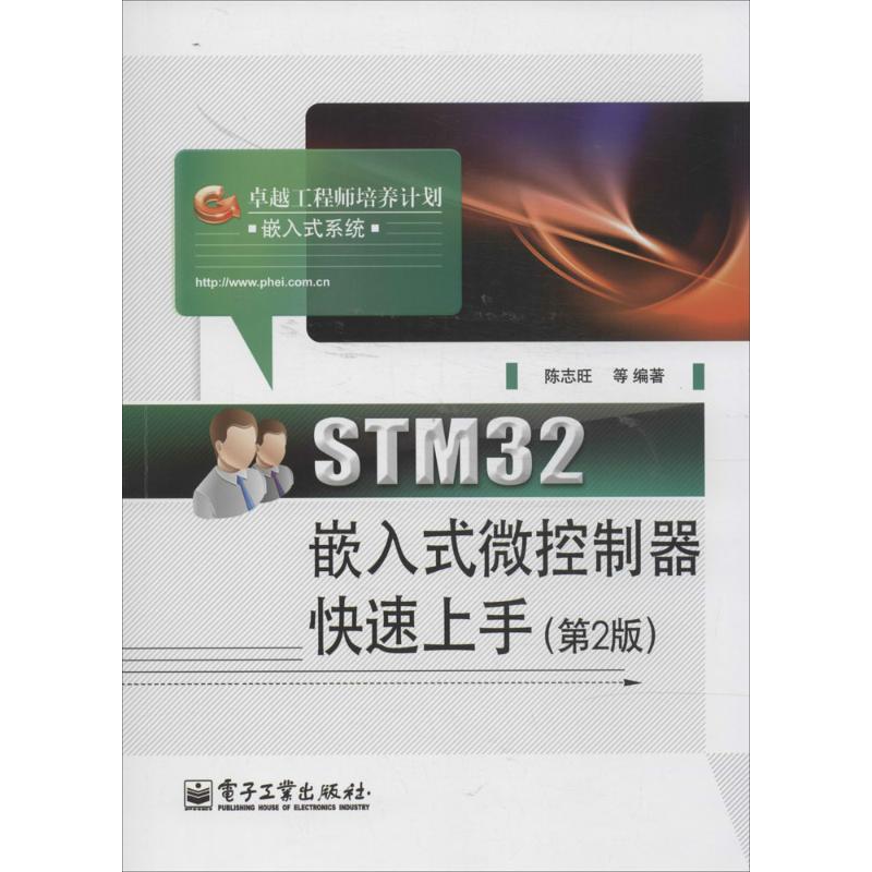 STM32嵌入式微控制器快速上手第2版 陳志旺 等 計算機軟件工程（