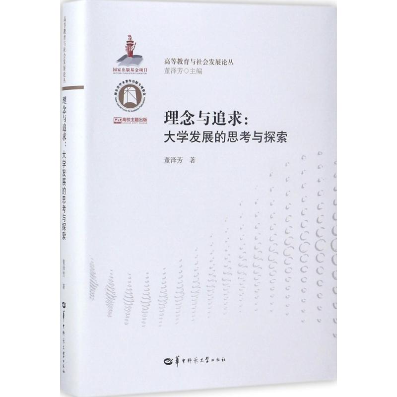 理念與追求 董澤芳 著；董澤芳 叢書主編 育兒其他文教 新華書店