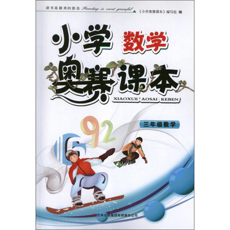 3年級.小學數學奧賽課本 本書編寫組 編 中學教輔文教 新華書店正