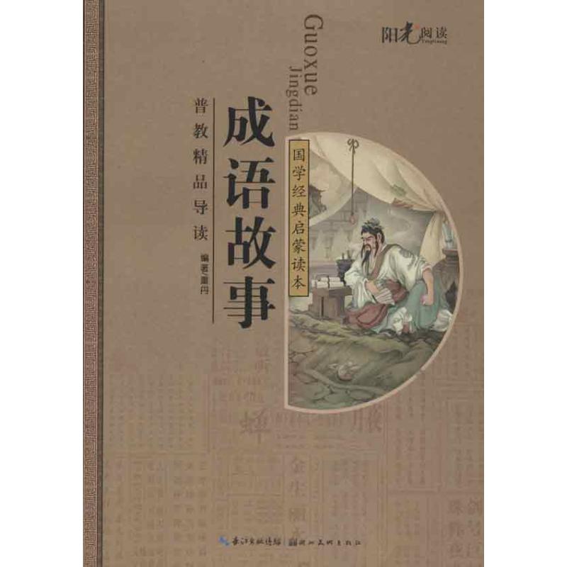 成語故事 童丹 著作 中國古詩詞文學 新華書店正版圖書籍 湖北美