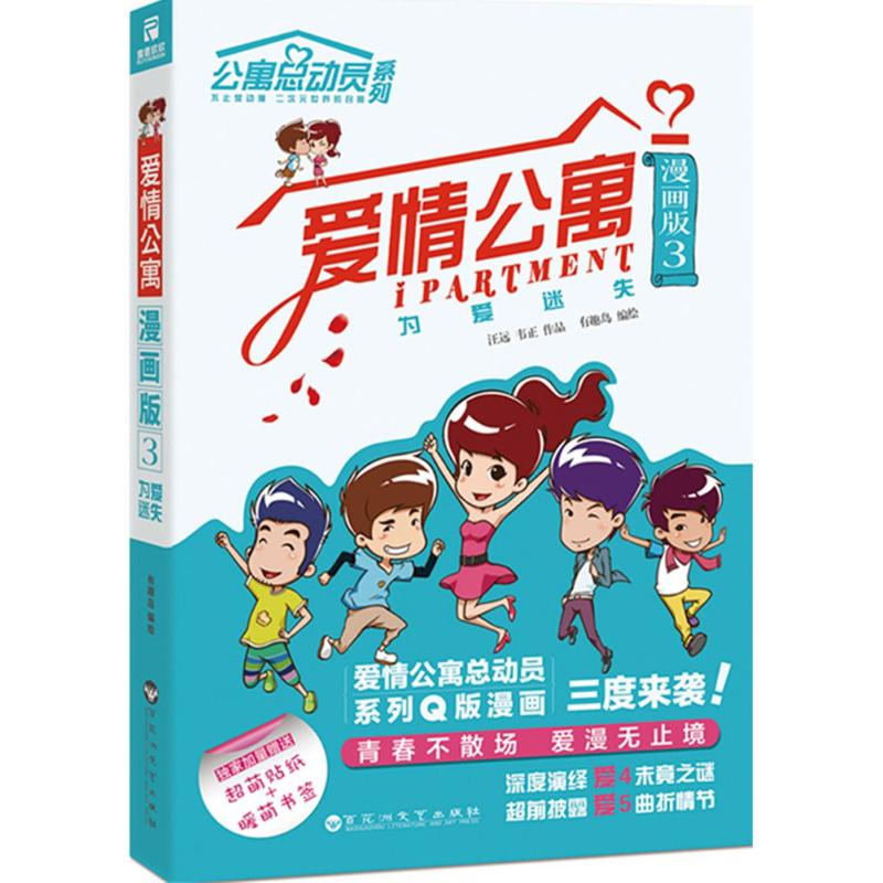 愛情公寓漫畫版3為愛迷失 有趣島 編繪 著作 漫畫書籍文學 新華書