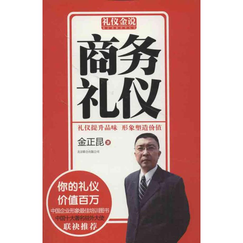 商務禮儀 金正昆 著作 禮儀經管、勵志 新華書店正版圖書籍 京華