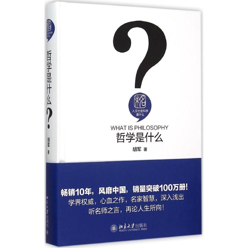 哲學是什麼 胡軍 著 中國哲學社科 新華書店正版圖書籍 北京大學