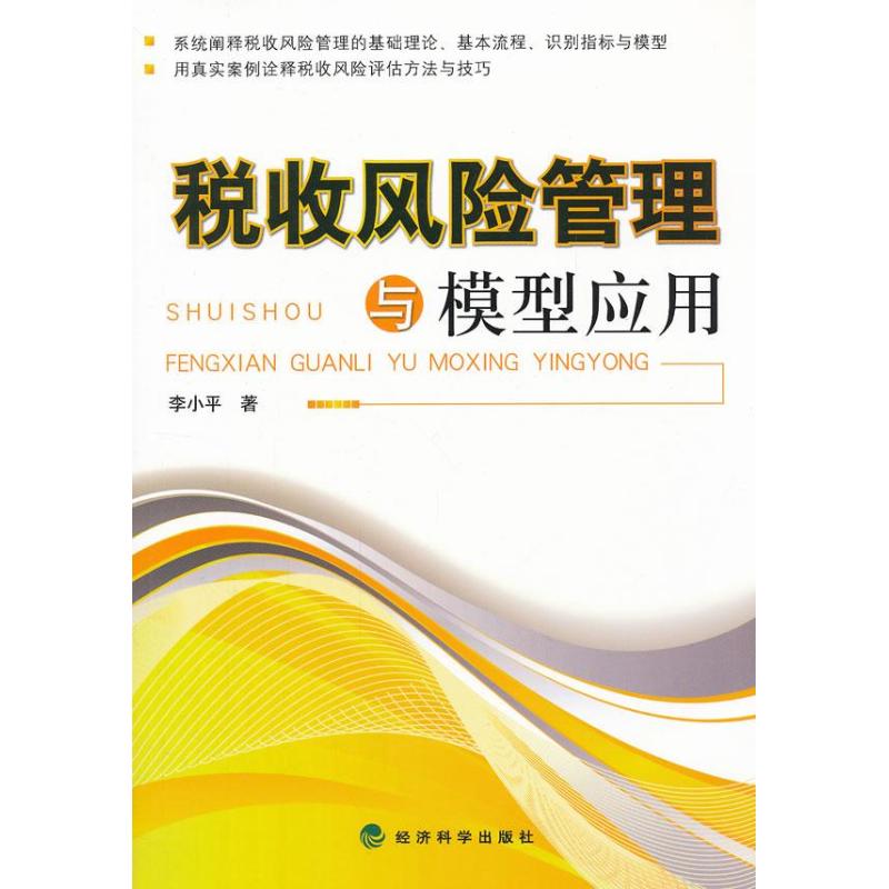 稅收風險管理與模型應用 李小平 著作 財政/貨幣/稅收經管、勵志