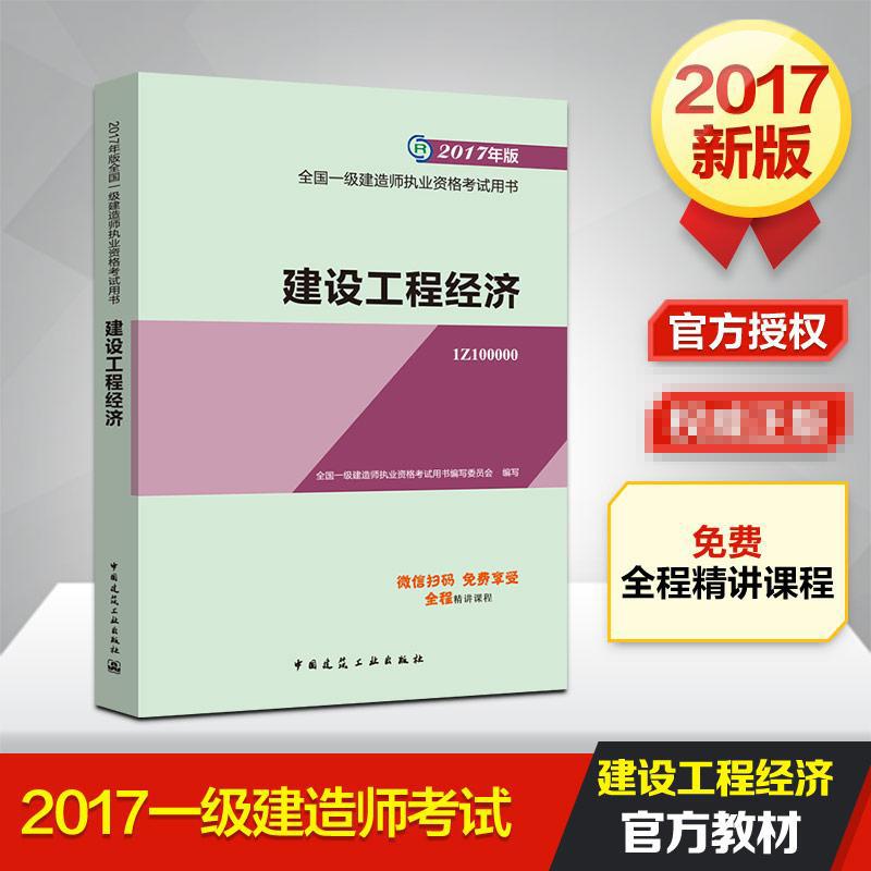 (2017) 建設工程經經濟 全國一級建造師執業資格考試用書編委會