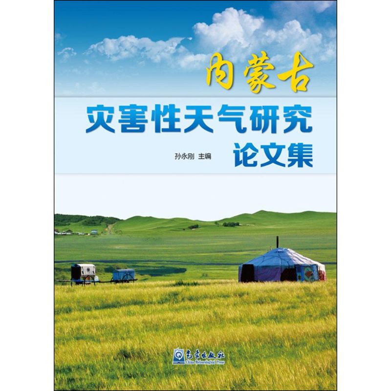 內蒙古災害性天氣研究論文集 孫永剛 主編 著作 地震專業科技 新