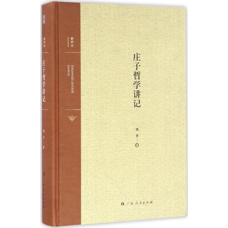 莊子哲學講記 鄭開 著 中國哲學社科 新華書店正版圖書籍 廣西人