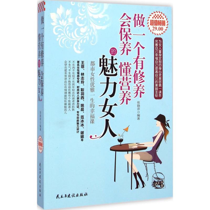 做一個有修養會保養懂營養的魅力女人 張曉萍 編著 著作 婚戀經管