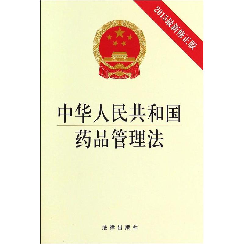 中華人民共和國藥品管理法(2015*新修正版)法規 法律 基本法 憲法