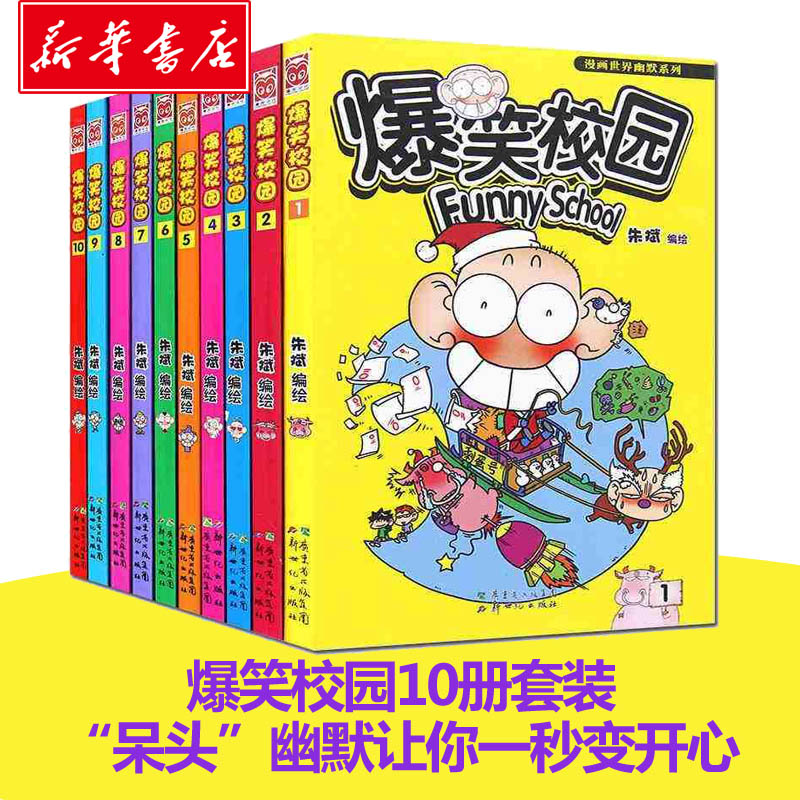 正版 爆笑校園繫列全套1-10冊朱斌編繪精選集小學生暢銷書籍少兒