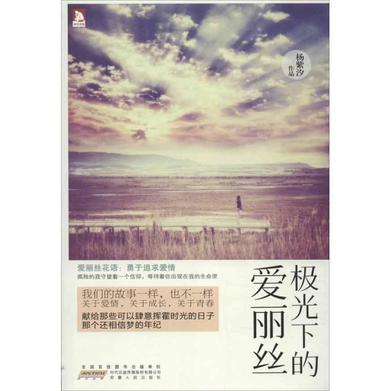 極光下的愛麗絲 楊紫汐 著作 青春/都市/言情小說文學 新華書店正