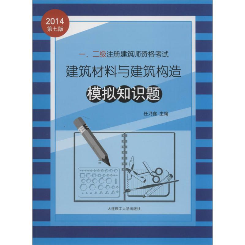 (2014) 一..二級注冊建築師資格考試建築材料與建築構造模擬知識