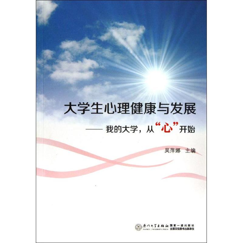 我的大學從心開始/大學生心理健康與發展 吳萍娜 著作 心理學社科