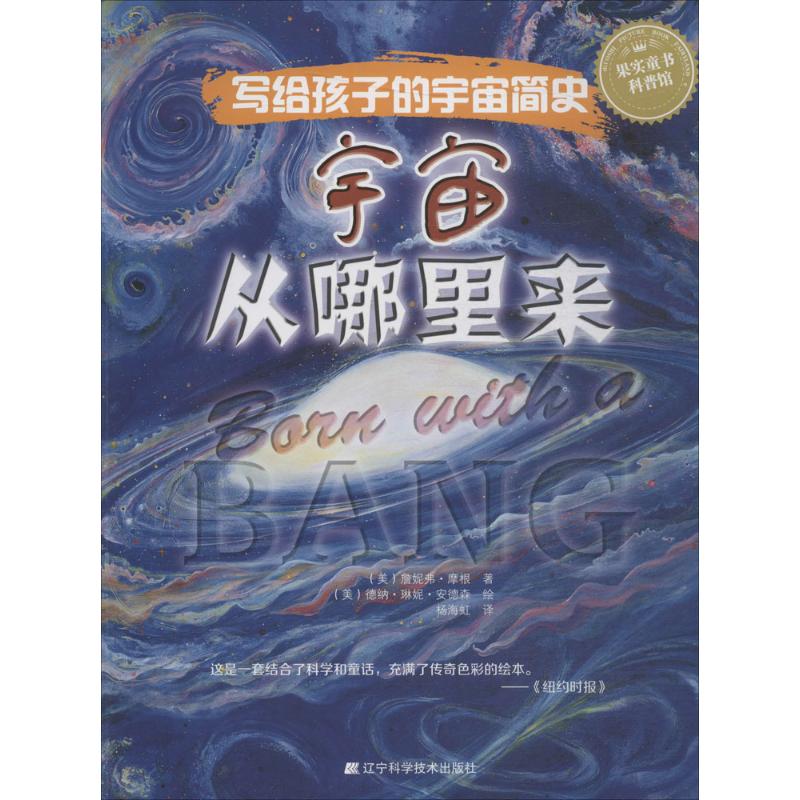 寫給孩子的宇宙簡史宇宙從哪裡來 (美)詹妮弗·摩根 著;(美)德納