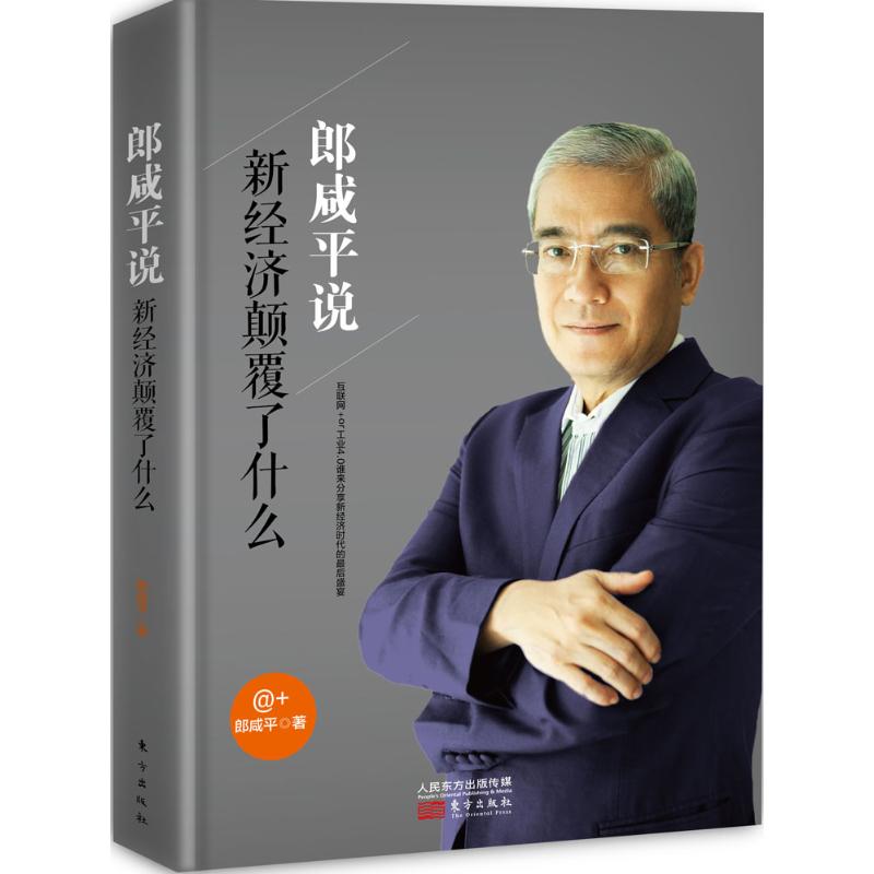 郎咸平說 郎咸平 著 著作 經濟理論經管、勵志 新華書店正版圖書