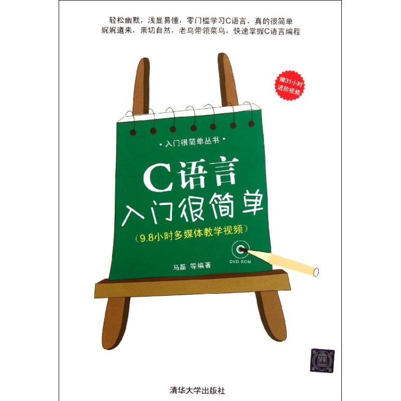 C語言入門很簡單 馬磊 等 著作 程序設計（新）專業科技 新華書店