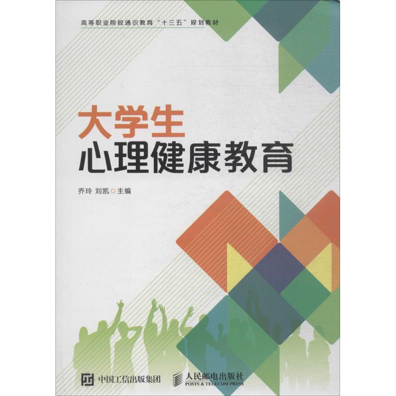 大學生心理健康教育 編者:喬玲//劉凱 著作 育兒其他文教 新華書