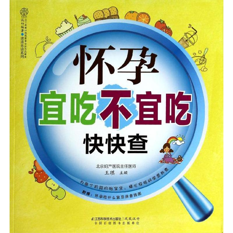 懷孕宜喫不宜喫快快查 王琪 編 著作 兩性健康生活 新華書店正版