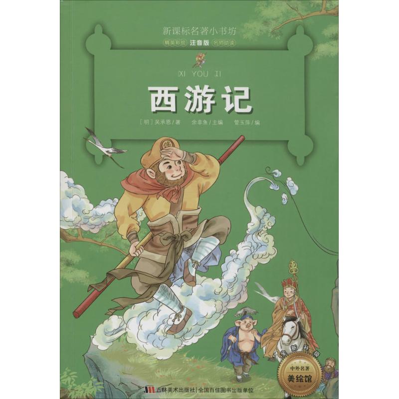 西遊記 (明)吳承恩 著;管玉萍 編;餘非魚 叢書主編 著作 其它兒童