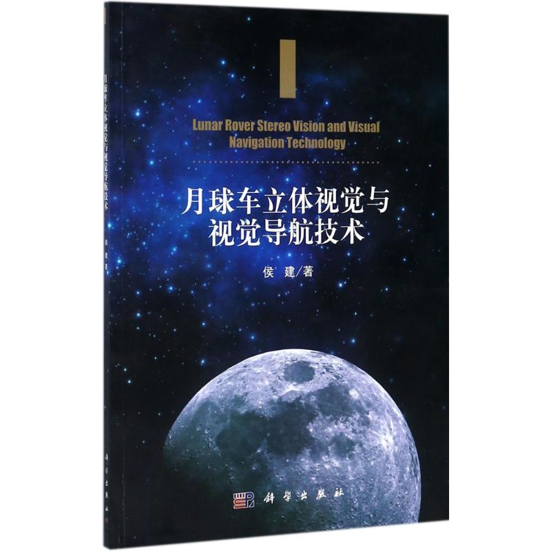 月球車立體視覺與視覺導航技術 侯建 著 地震專業科技 新華書店正