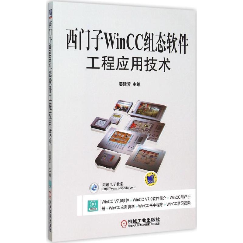 西門子WinCC組態軟件工程應用技術 姜建芳 主編 計算機軟件工程（