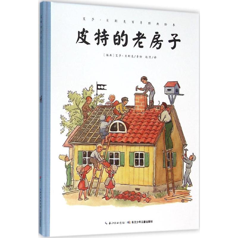 皮特的老房子 (瑞典)艾莎·貝斯克(Elsa Beskow) 著繪；趙清 譯