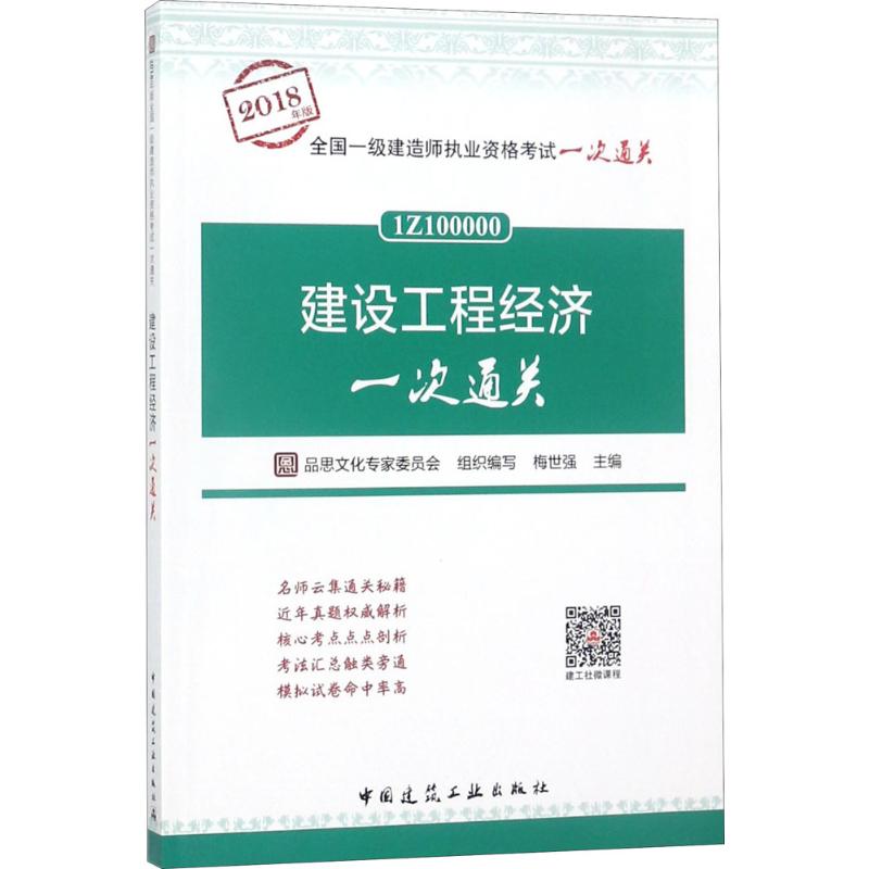 (2018) 建設工程經濟一次通關 品思文化專家委員會 組織編寫；梅