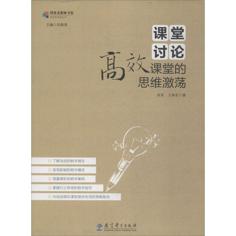 課堂討論 肖芙,王林發 著 育兒其他文教 新華書店正版圖書籍 教育