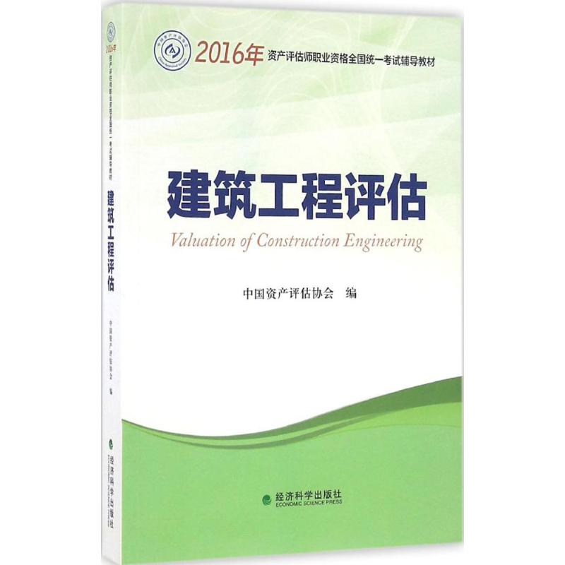 (2016) 建築工程評估 中國資產評估協會 編 注冊會計師考試經管、