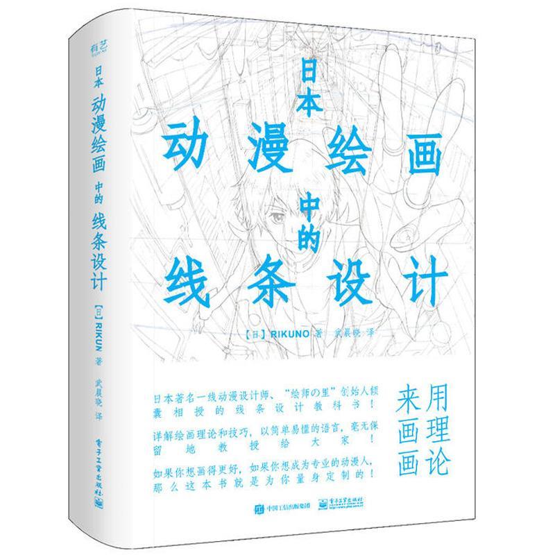 日本動漫繪畫中的線條設計 (日)上村雅春(Rikuno) 著；武晨曉 譯