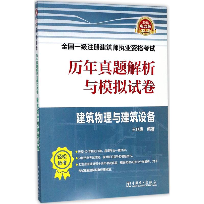 (2018) 建築物理與建築設備電力版 王兆惠 編著 建築考試其他專業