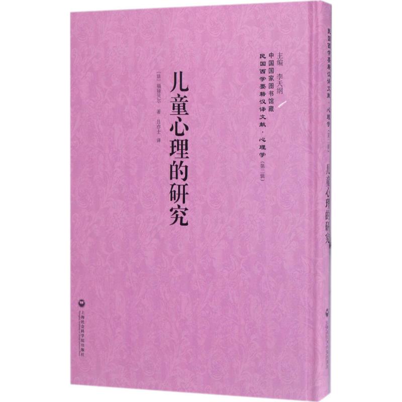 兒童心理的研究 李天綱 主編 心理學社科 新華書店正版圖書籍 上