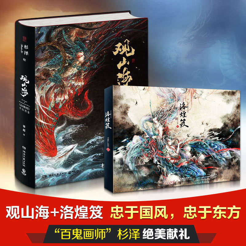 觀山海 洛煌笈（套裝共2冊） 百鬼畫師杉澤2018全新作品山海經圖