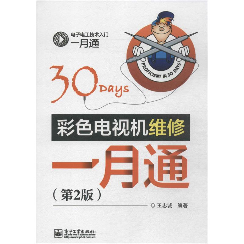 彩色電視機維修一月通第2版 王忠誠 電影/電視藝術專業科技 新華