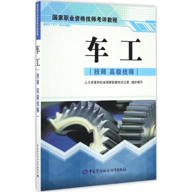 車工 人力資源和社會保障部教材辦公室 組織編寫 天文學專業科技