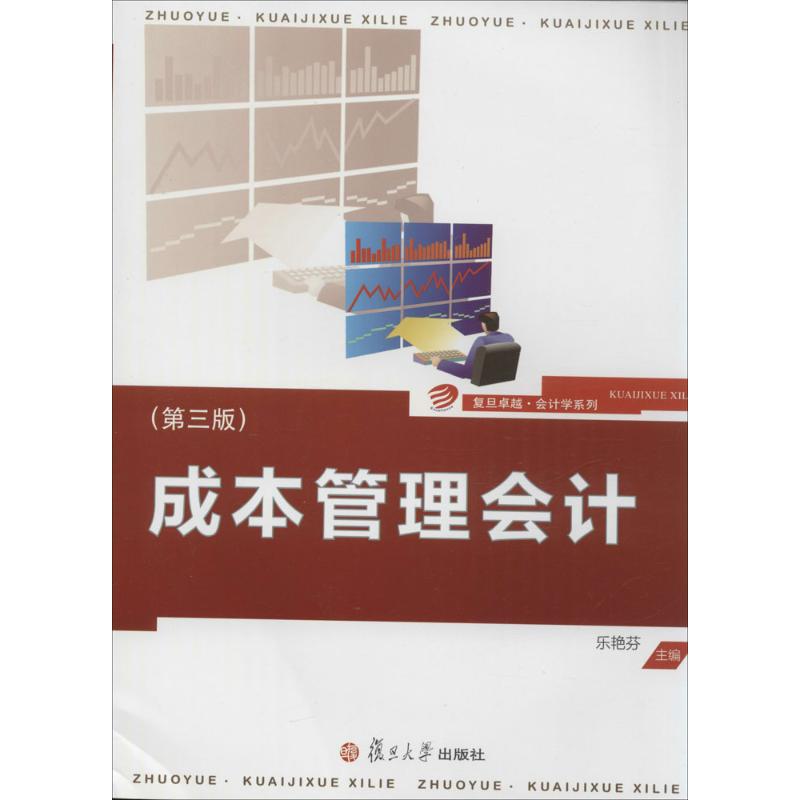 成本管理會計第3版 樂艷芬 會計經管、勵志 新華書店正版圖書籍